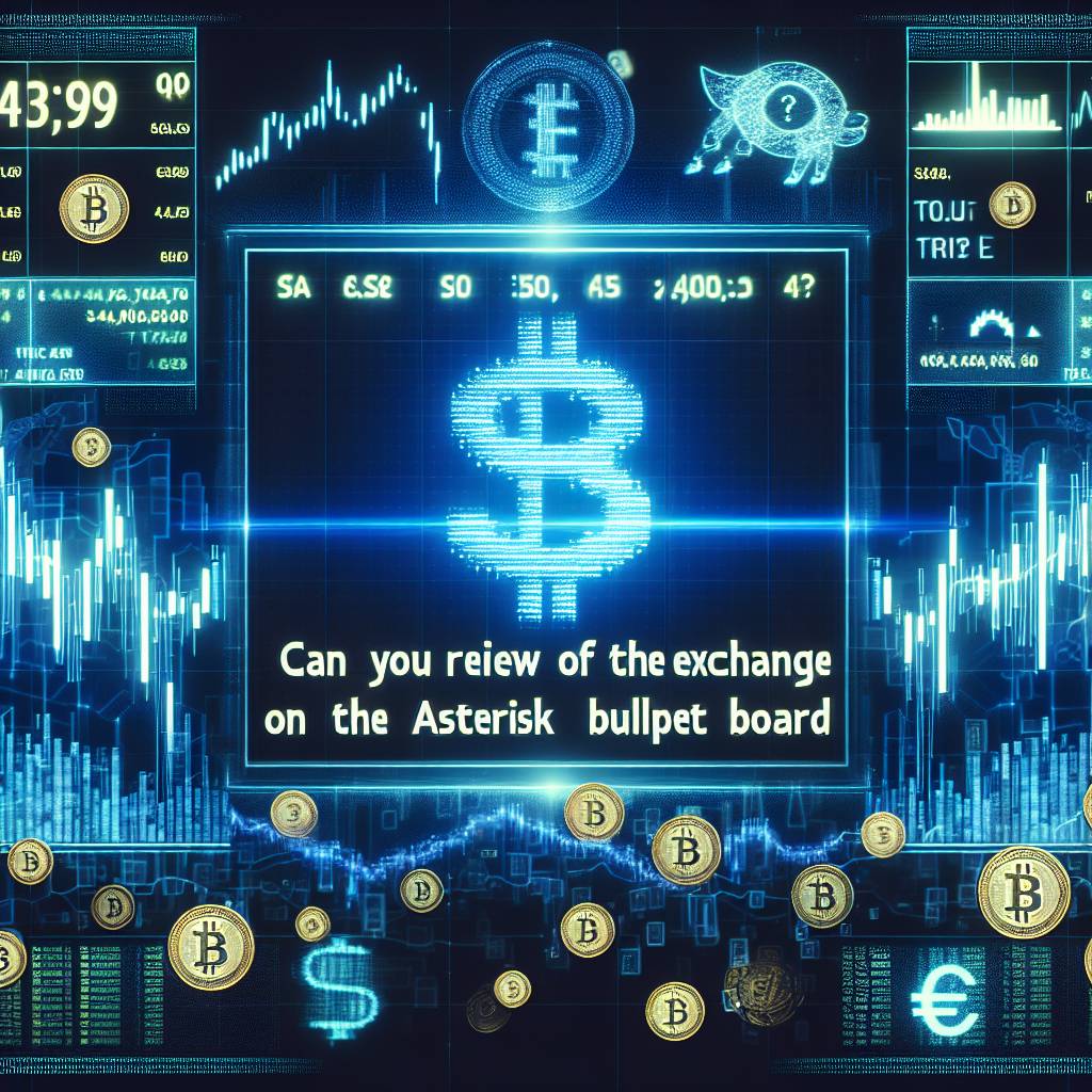 アスタリスク掲示板で取引所のレビューを見ることはできますか？