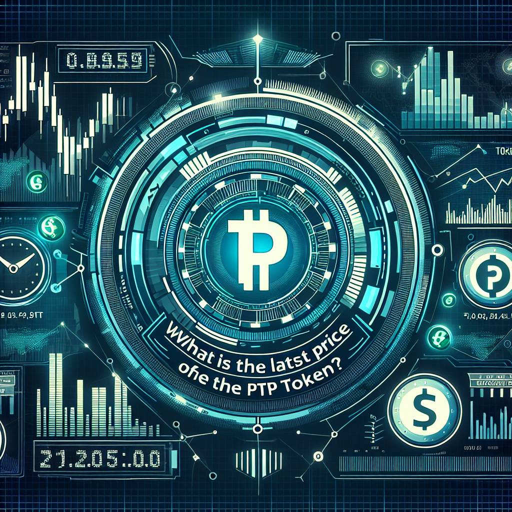 PTP銘柄の将来の価格予測はありますか？