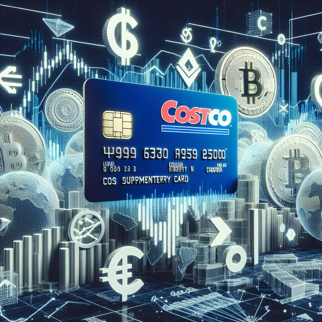 富邦costco聯名卡副卡的轉換是否會受到數字貨幣市場的影響？