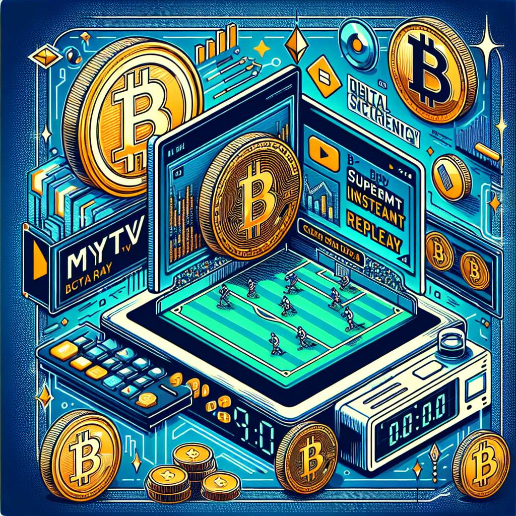 數字貨幣如何影響mytv super即日重溫的使用體驗？