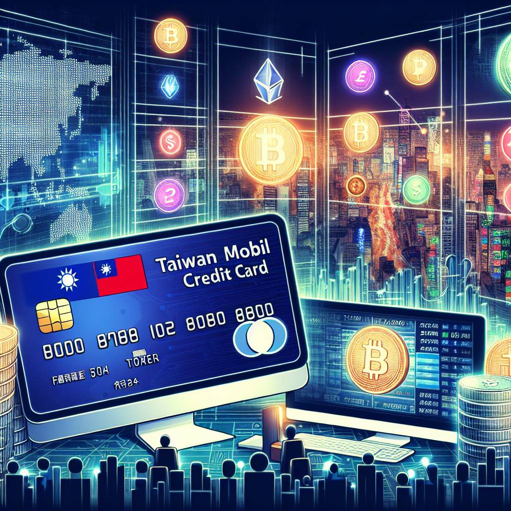 臺灣大哥大信用卡是否可用於數字貨幣交易所？