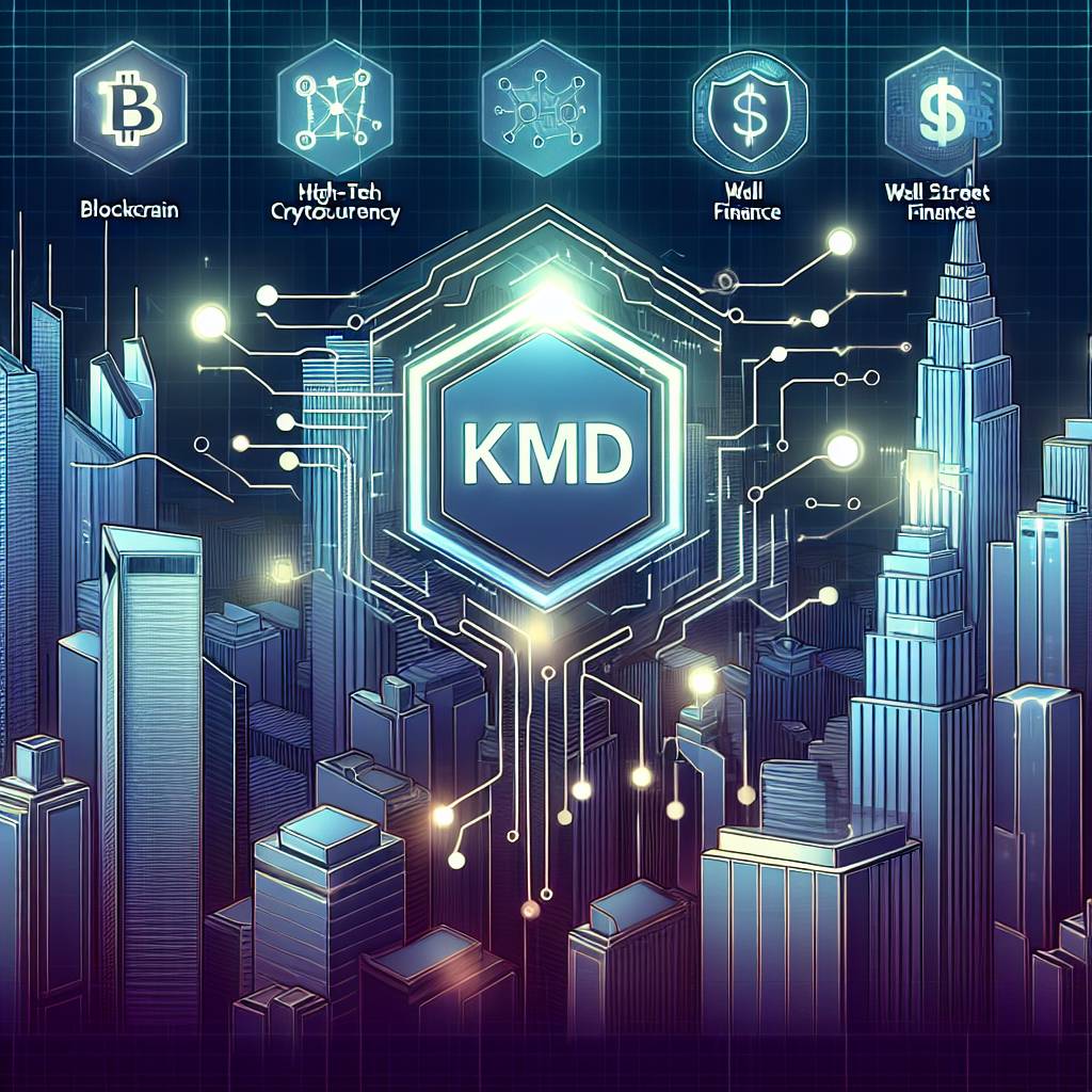 KMD在數字貨幣交易中有什麼優勢？