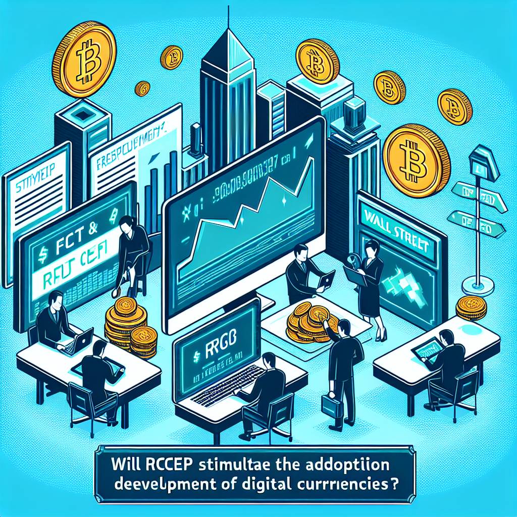 RCEP是否會促進數字貨幣的採用和發展？