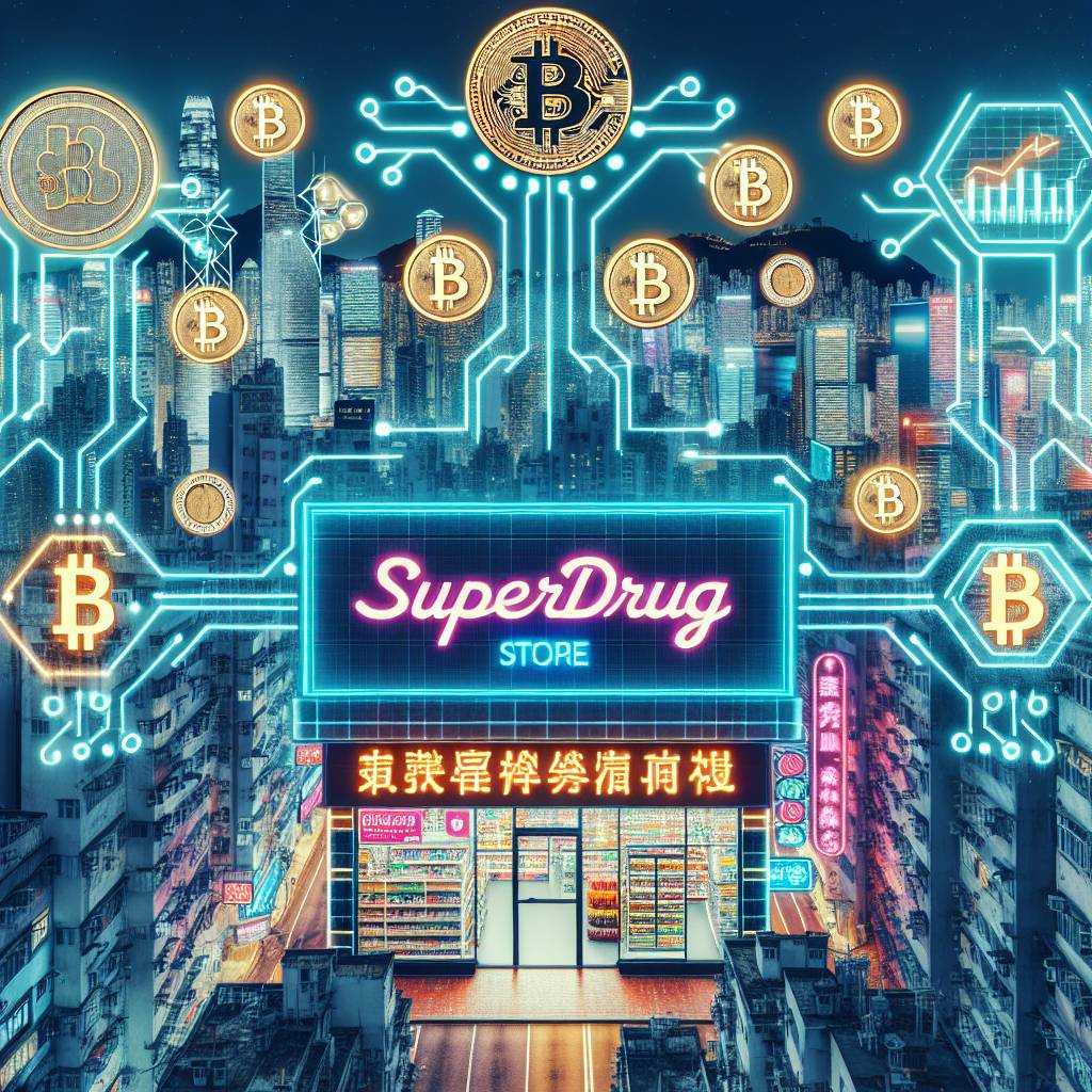 superdrug 香港是否接受比特幣等數字貨幣付款？