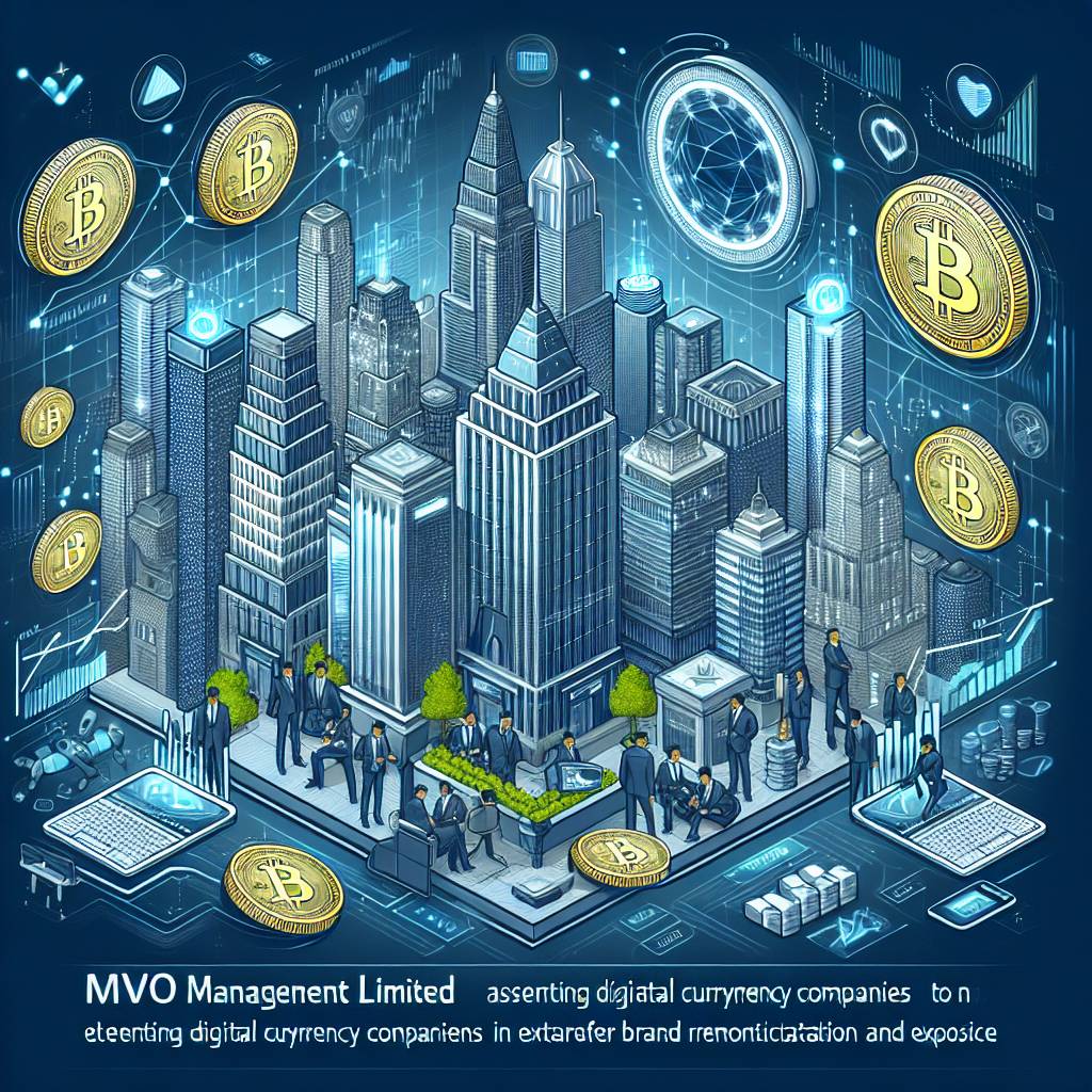 MVO管理有限公司如何幫助數字貨幣公司提高其品牌知名度和曝光度？