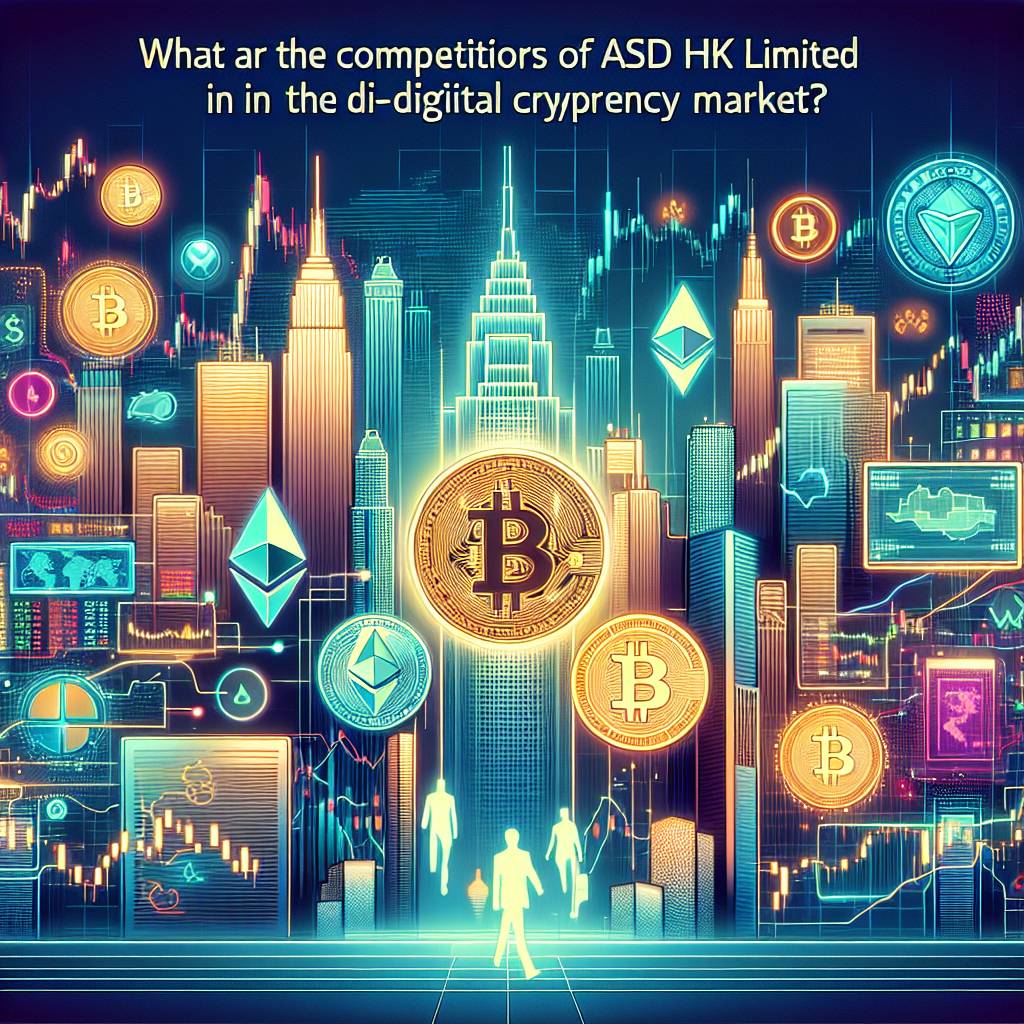 asd hk limited在數字貨幣市場中有哪些競爭對手？