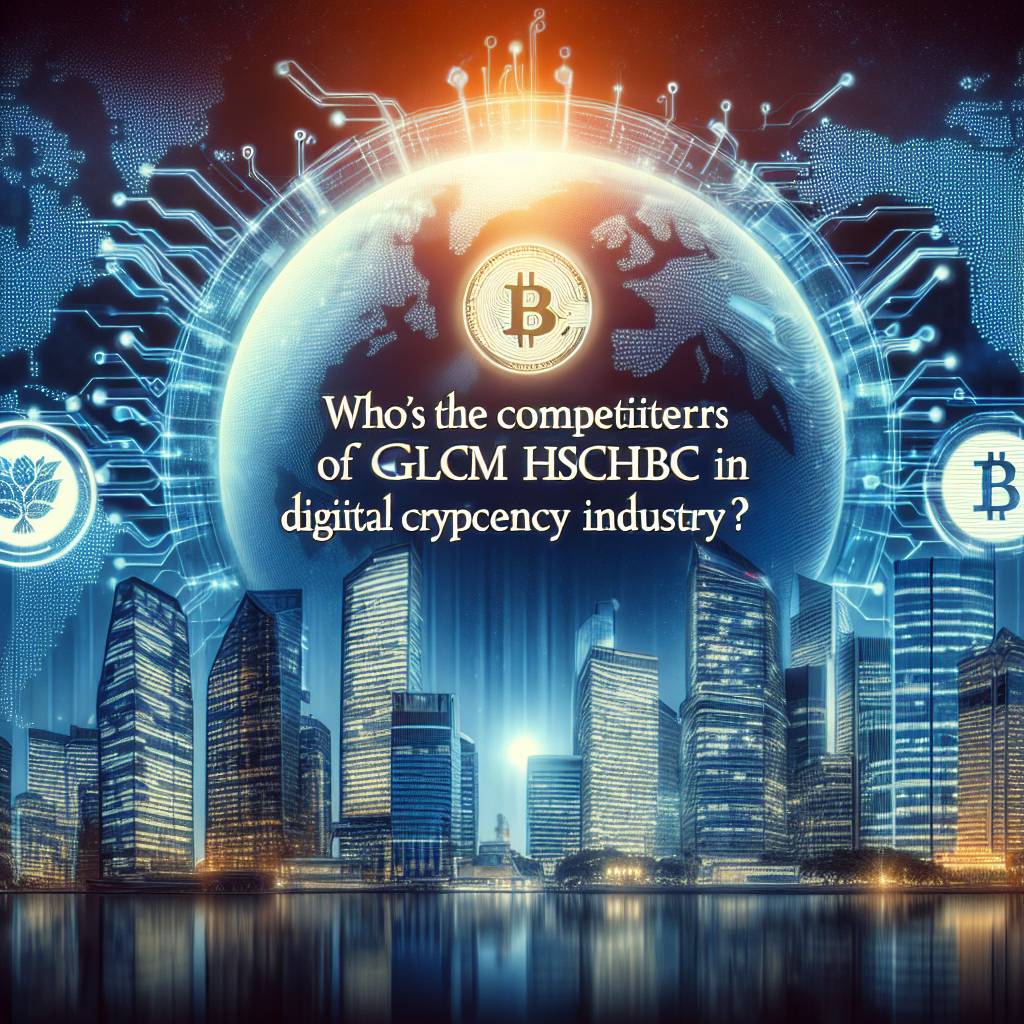GLCM HSBC在數字貨幣行業中的競爭對手是哪些？