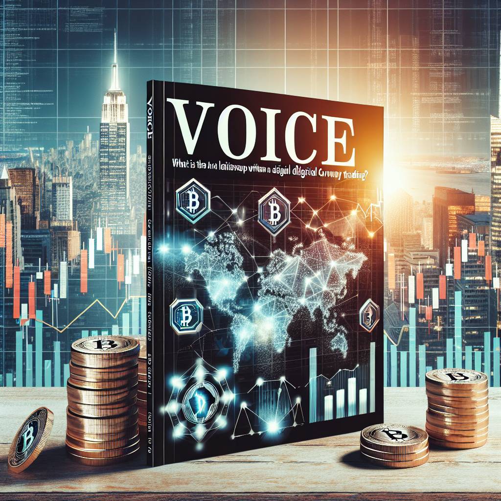 voice 特輯與數字貨幣交易有什麼關聯？