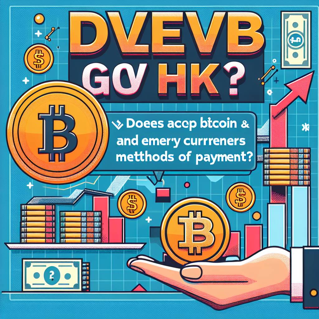 devb gov hk是否接受比特幣等數字貨幣作為支付方式？