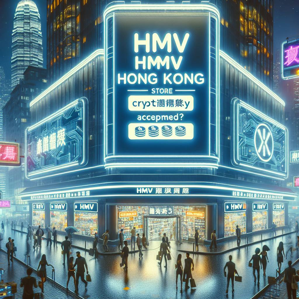 如何在數字貨幣交易所購買限量版的HMV香港中央店商品？