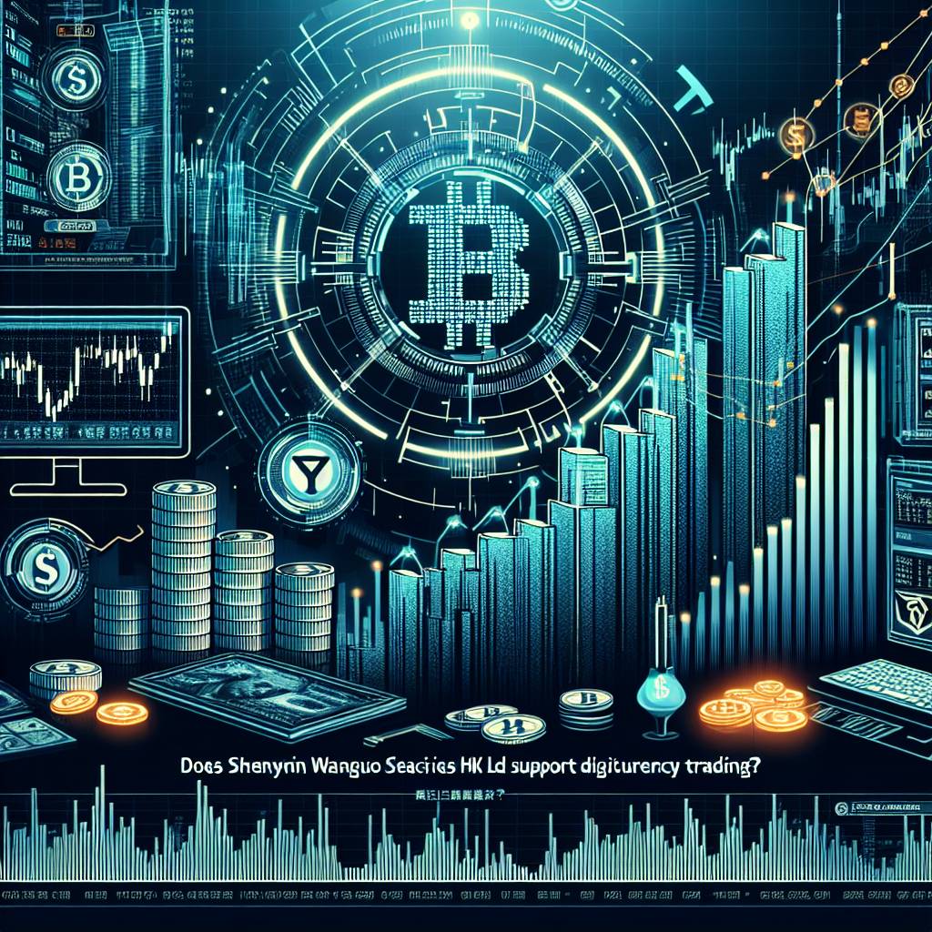 shenyin wanguo securities hk ltd與比特幣有什麼關係？